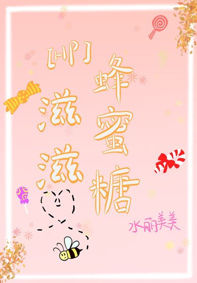 （HP同人）[HP]滋滋蜂蜜糖