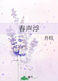 春声浮