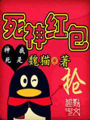 《死神红包》