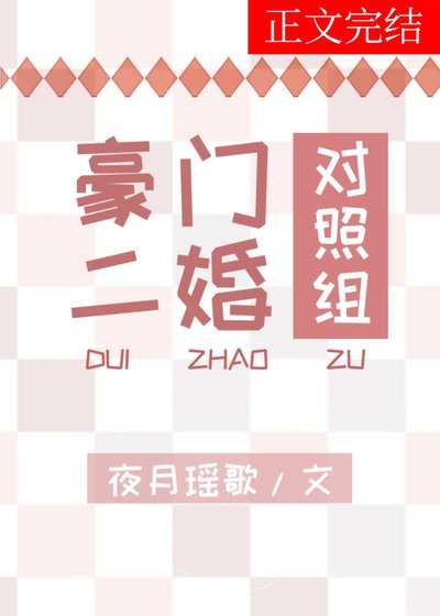 《豪门二婚对照组》