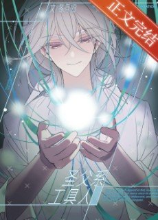 （综漫同人）圣父系工具人