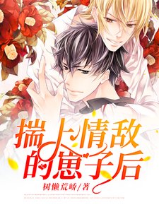 《揣上情敌的崽子后》