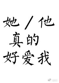《她/他真的好碍我》