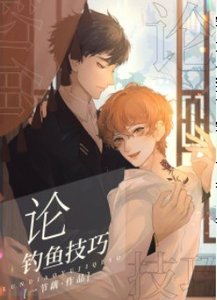 《论绿茶的一千种钓鱼技巧》