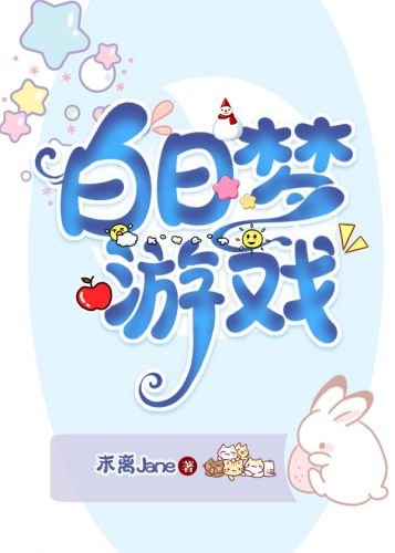 白日梦游戏