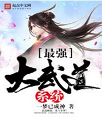 《最强大武道系统》