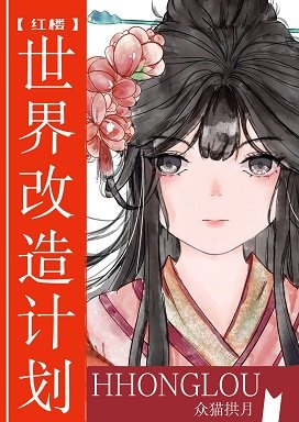 （红楼同人）[红楼]世界改造计划