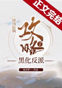 《穿书后我攻略了黑化反派》