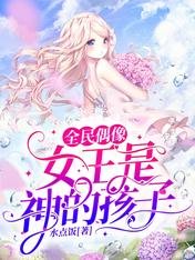 全民偶像：女王是神的孩子