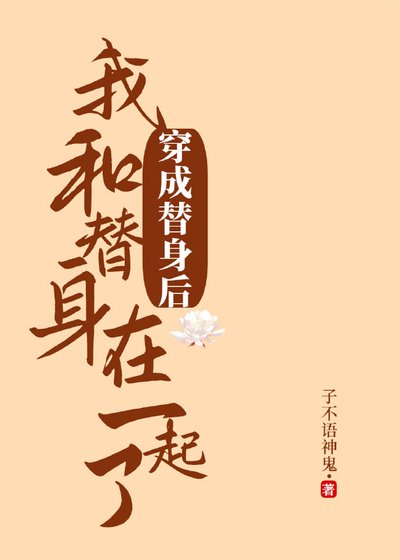 《穿成替身后和替身在一起了》