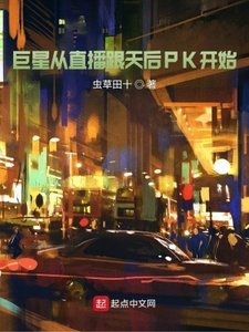 《巨星从直播跟天后PK开始》