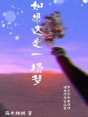 如果这是一场梦