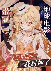 《带着地球电影穿星际后我封神了》