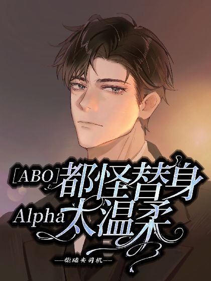【ABO】都怪替身Alpha太温柔