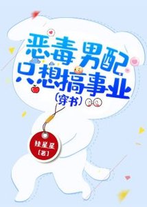 《恶毒男配只想搞事业(穿书)》