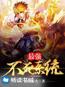 《最强不死系统》