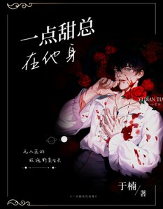 《一点甜总在他身》