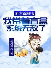 《团宠锦鲤妻:我带着盲盒系统无敌了》