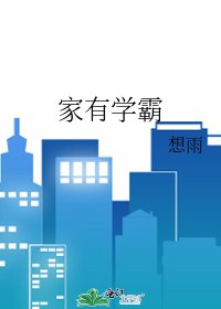 《家有学霸》