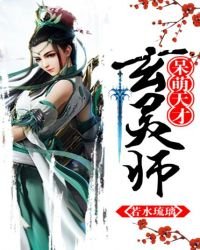 《呆萌天才玄灵师》