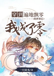 《穿到遍地飘零的世界后我成了零》