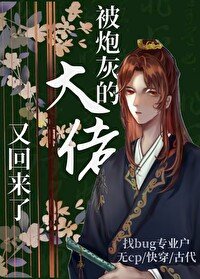 被炮灰的大佬又回来了[快穿]