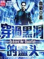 《穿过黑洞的尽头》