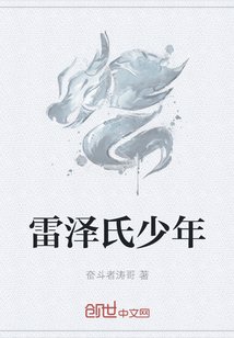 雷泽氏少年