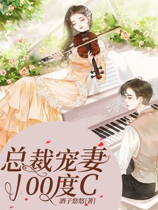 《总裁宠妻100度C》