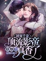 《团宠千金:顶流影帝联姻后真香了》