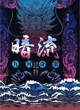 暗流：九河奇案