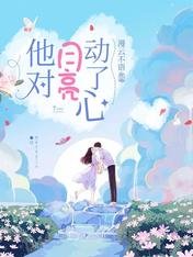 他对月亮动了心
