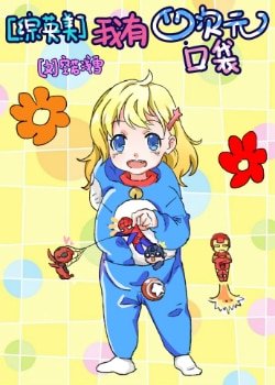 （BG/综英美同人）[综英美]我有四次元口袋