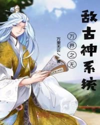 《万界之无敌古神系统》