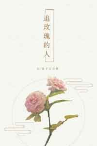 《追玫瑰的人》