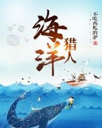 《海洋猎人》
