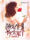 《婚内有诡:薄先生,你失宠了》