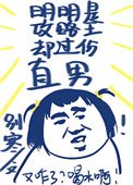 《明明是攻略王却过分直男》