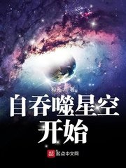 《自吞噬星空开始》