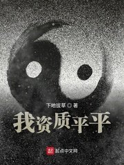 《我资质平平》