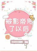 《被影帝甩了以后》