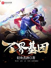《万界基因》