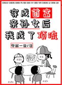 《穿成首富亲孙女后我成了顶流》