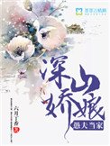 《深山娇娘,愚夫当家》