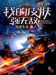 《我的皮肤强无敌》