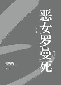 恶女罗曼死[无限]