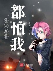 《非人生物都怕我》