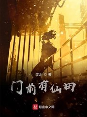 《门前有仙田》