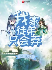 我家徒弟只会莽
