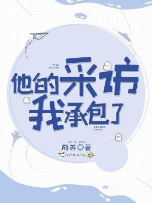 他的采访我承包了